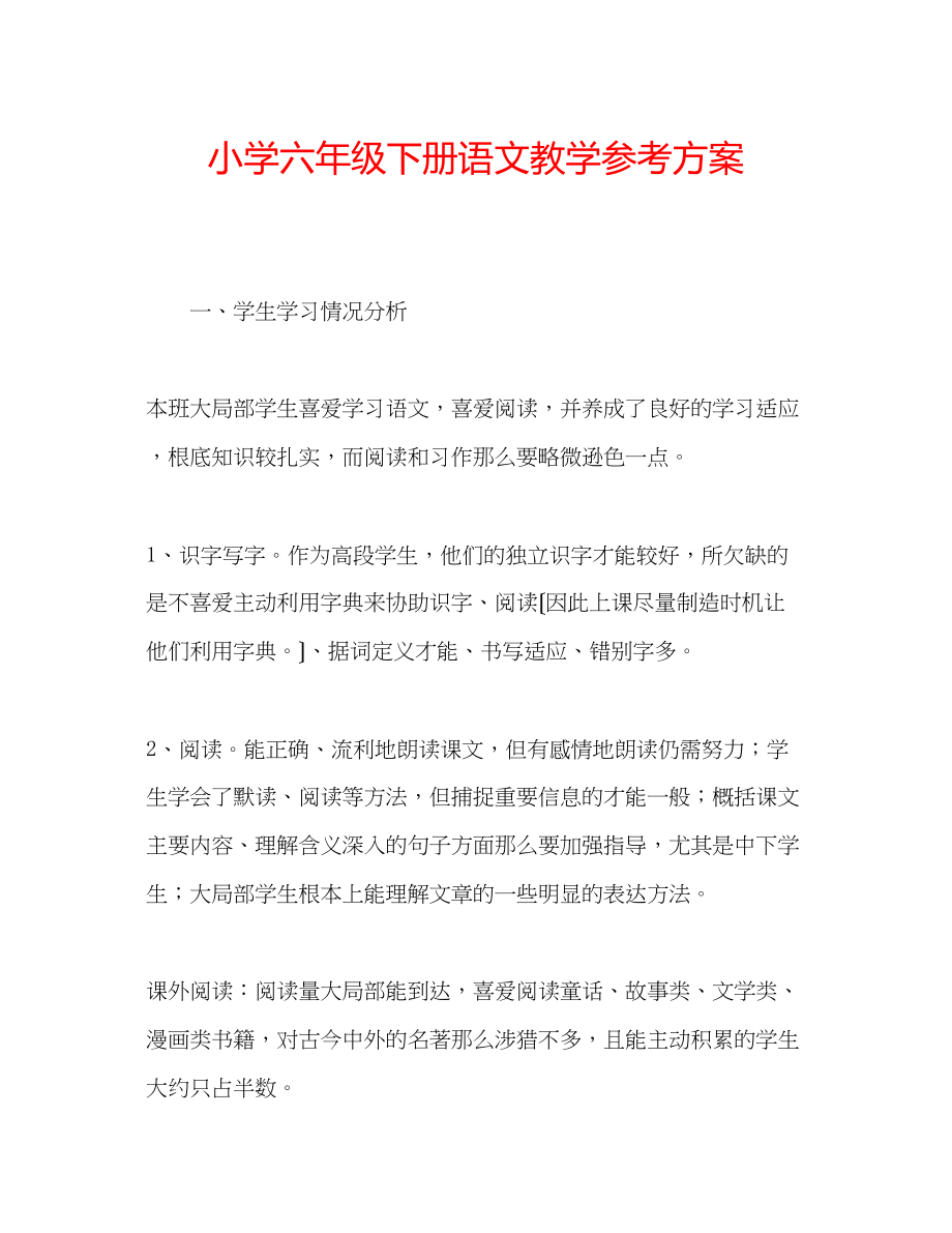 2023年小学六级下册语文教学计划.docx_第1页