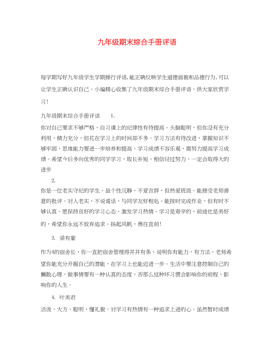 2023年九年级期末综合手册评语.docx_第1页