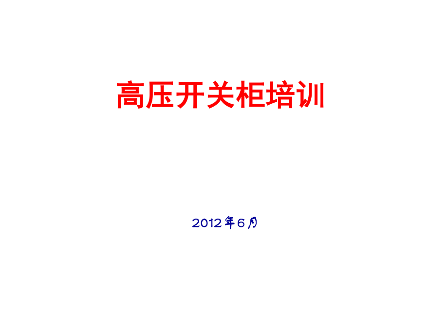 高压开关柜培训.ppt_第1页