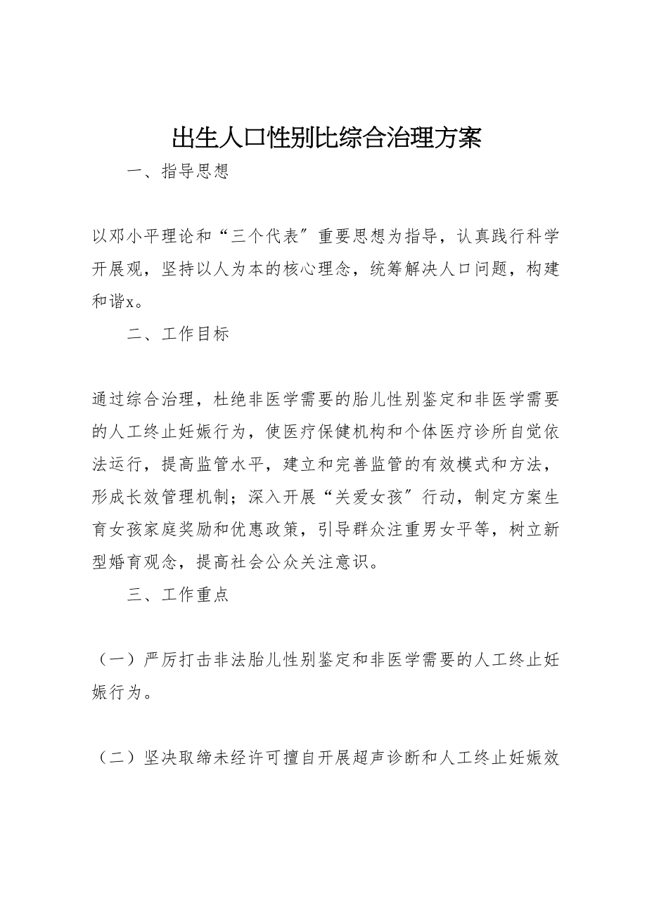 2023年出生人口性别比综合治理方案.doc_第1页