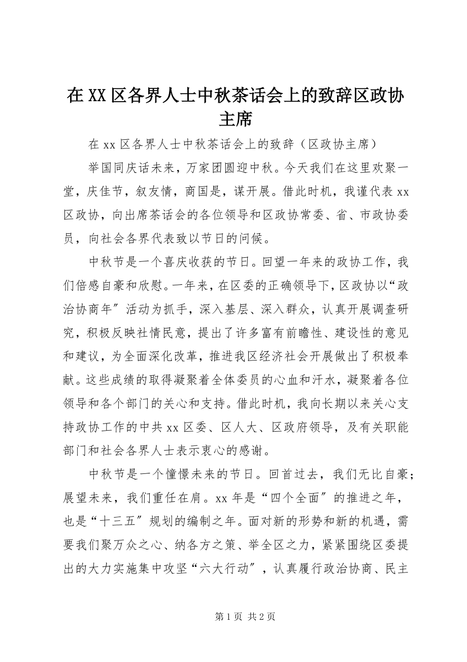 2023年在XX区各界人士中秋茶话会上的致辞区政协主席.docx_第1页