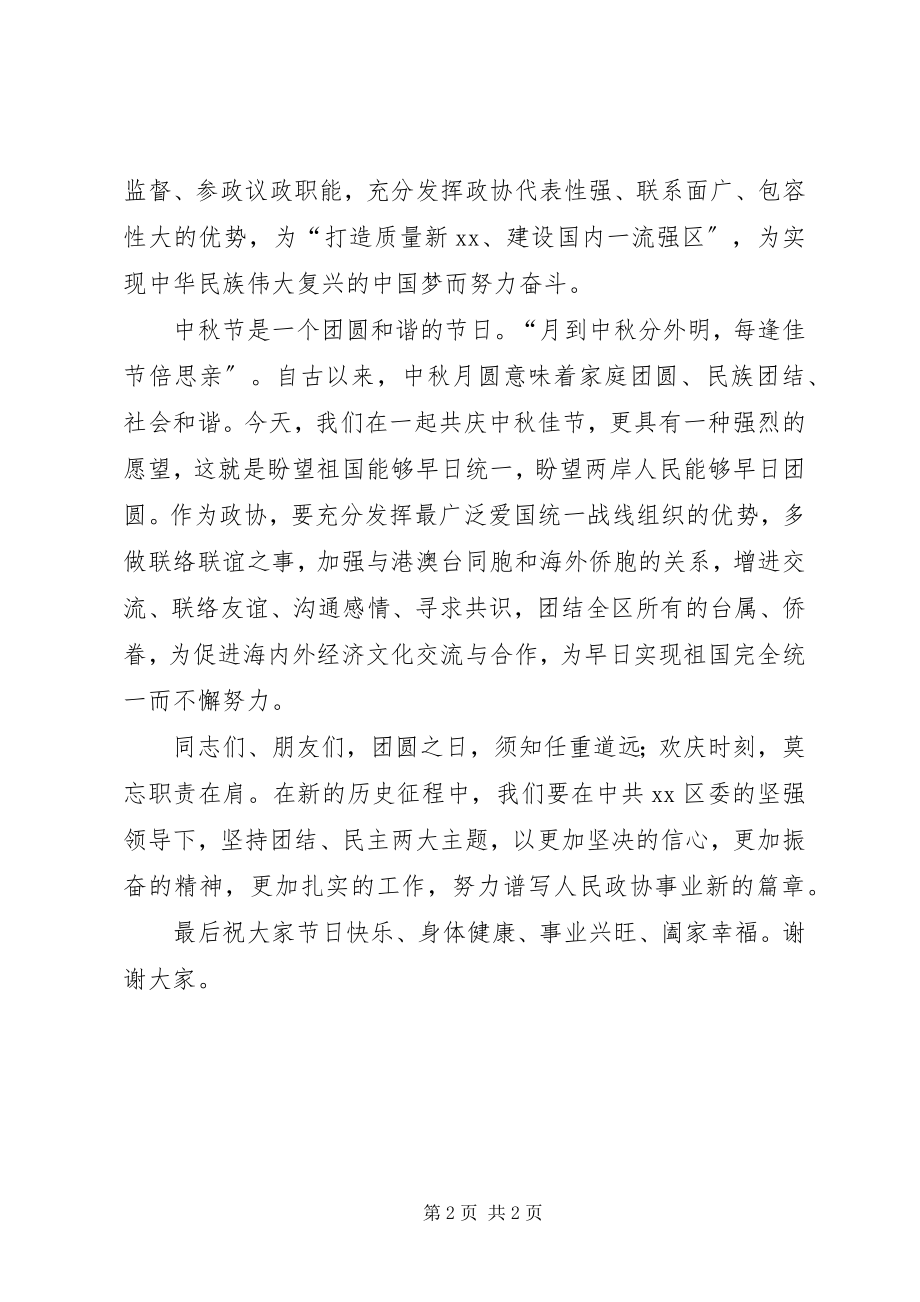 2023年在XX区各界人士中秋茶话会上的致辞区政协主席.docx_第2页