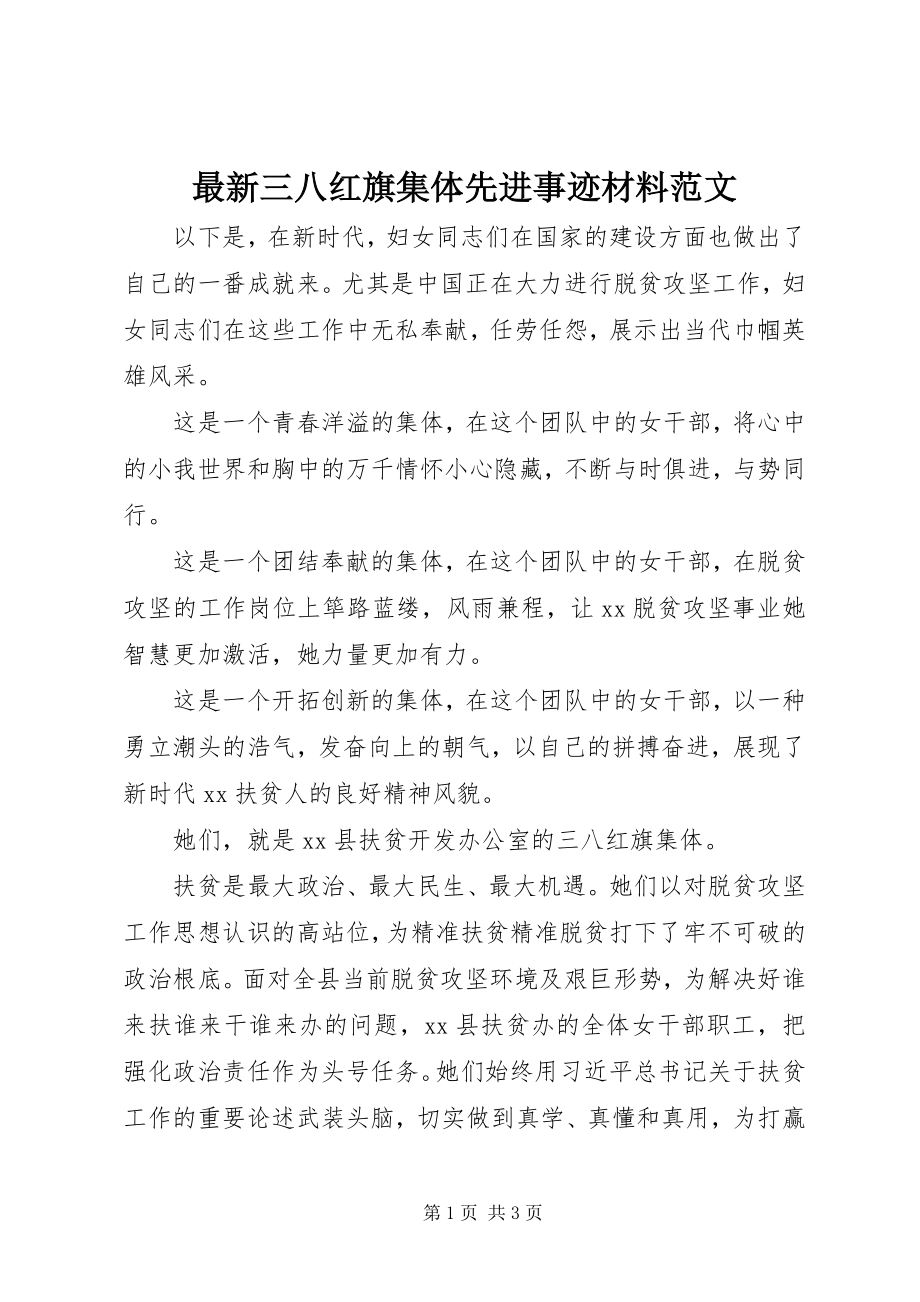 2023年三八红旗集体先进事迹材料范文.docx_第1页