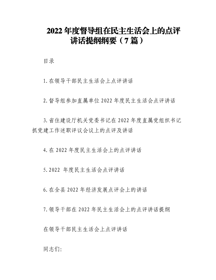 （7篇）2022年度督导组在民主生活会上的点评讲话提纲纲要.docx_第1页