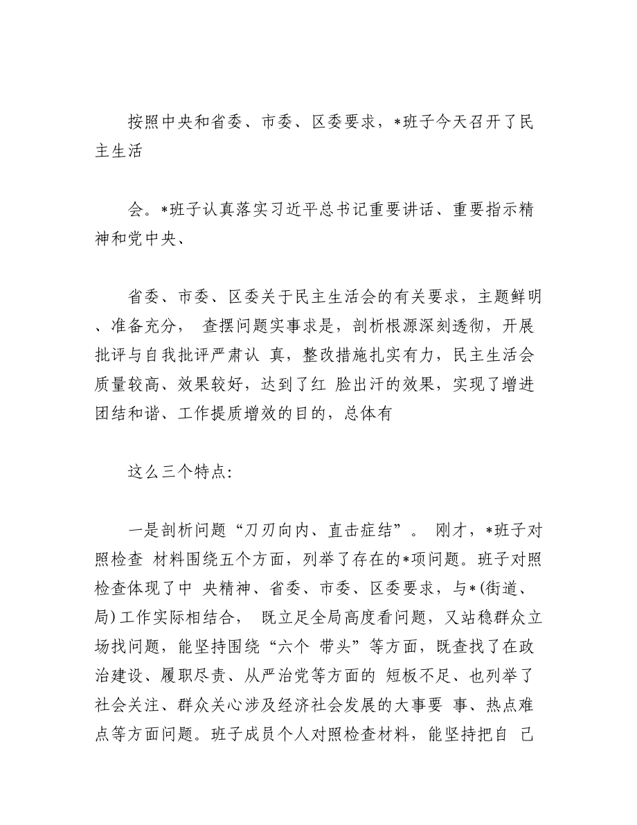 （7篇）2022年度督导组在民主生活会上的点评讲话提纲纲要.docx_第2页