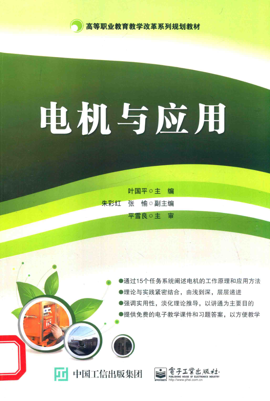 高等职业教育教学改革系列规划教材 电机与应用 叶国平 主编 2015年版.pdf_第1页