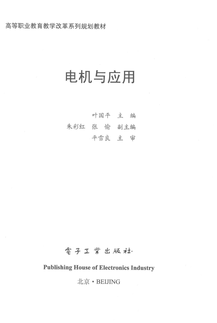 高等职业教育教学改革系列规划教材 电机与应用 叶国平 主编 2015年版.pdf_第3页