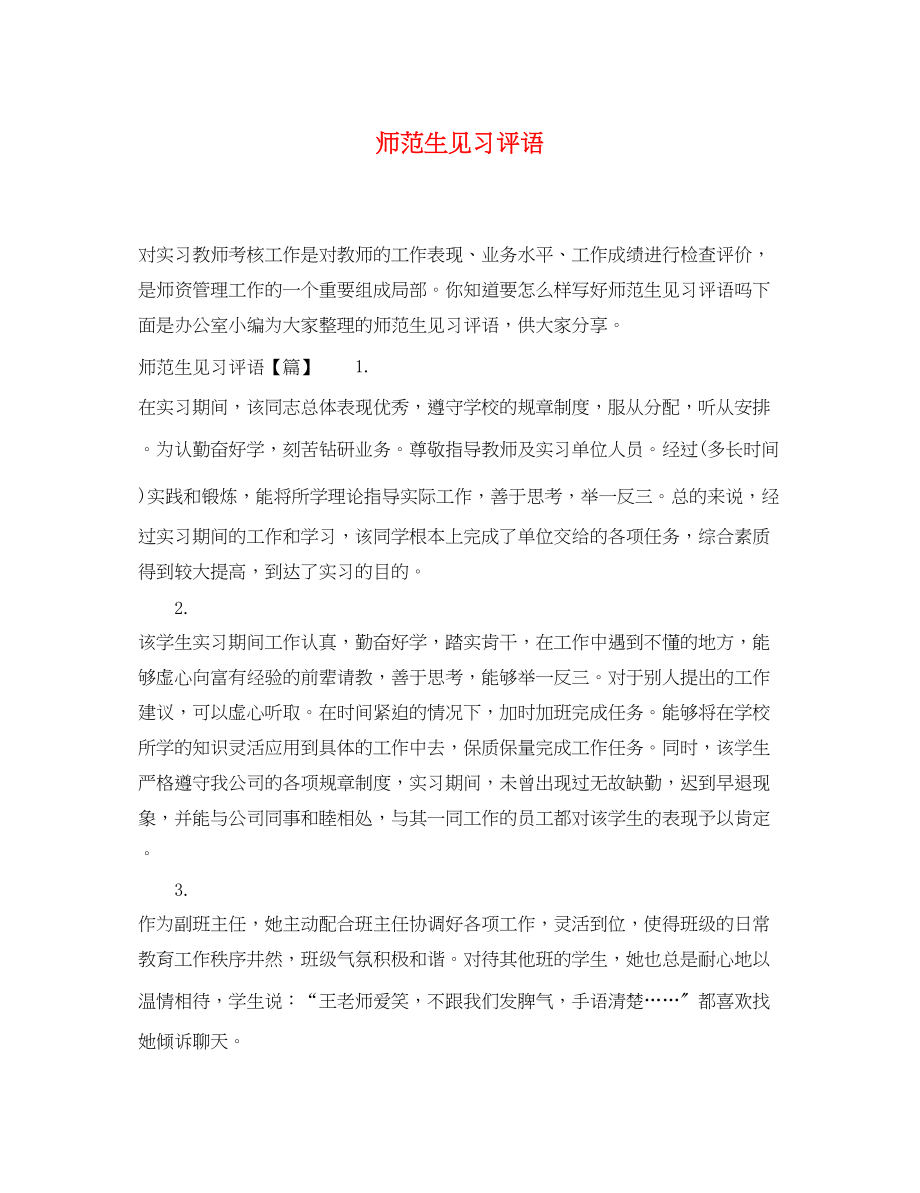 2023年师范生见习评语2.docx_第1页