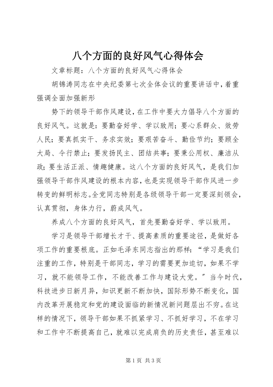 2023年八个方面的良好风气心得体会新编.docx_第1页