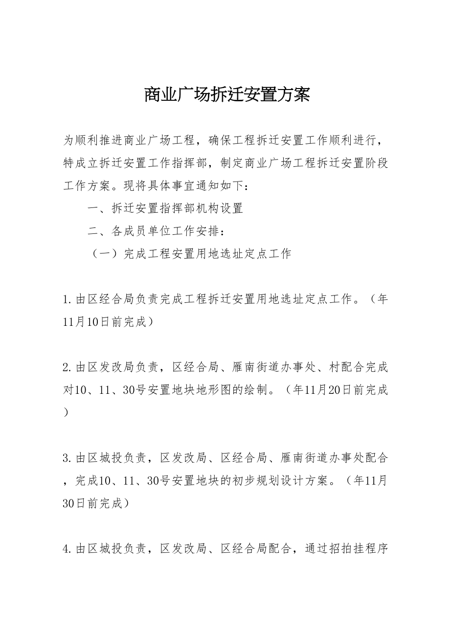 2023年商业广场拆迁安置方案.doc_第1页