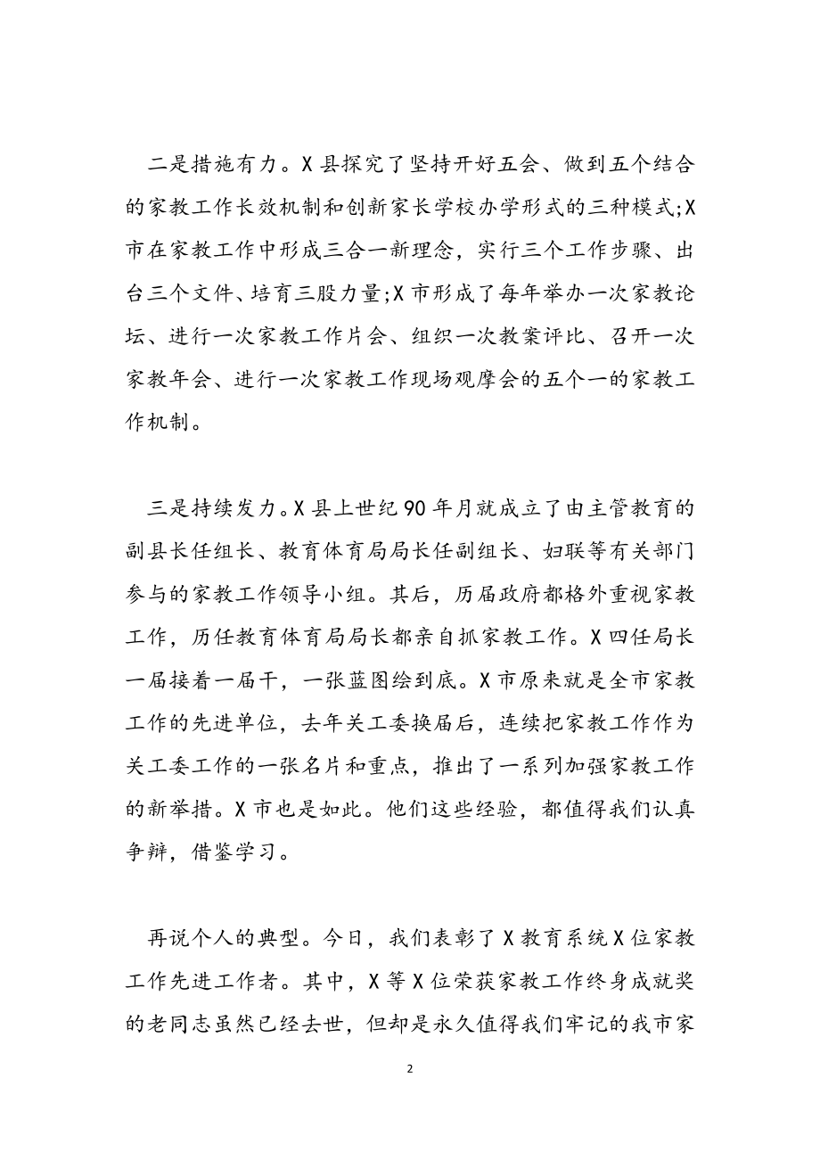 2023年在教育系统家教工作推进会上的讲话.docx_第2页