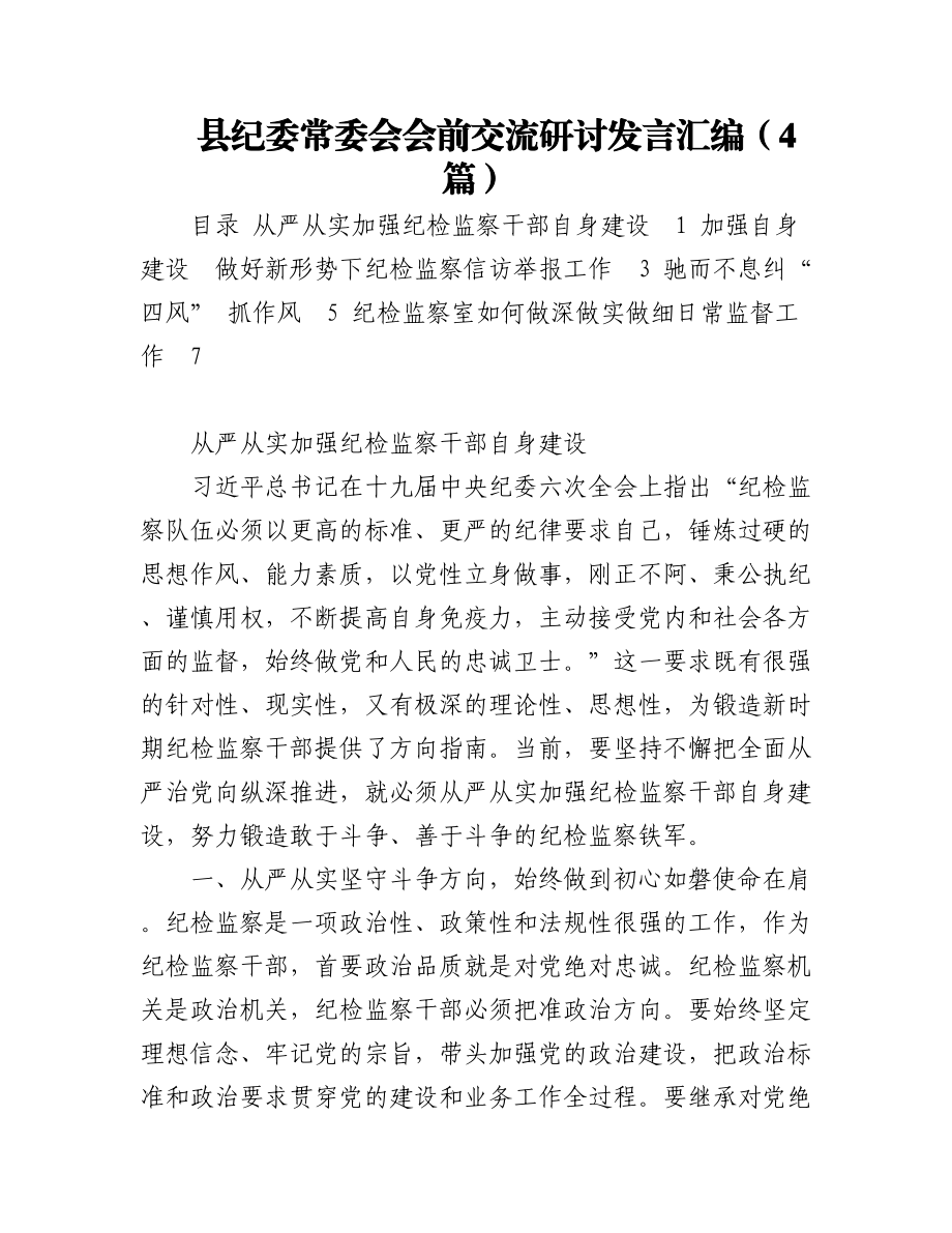 县纪委常委会会前交流研讨发言汇编（4篇）.docx_第1页