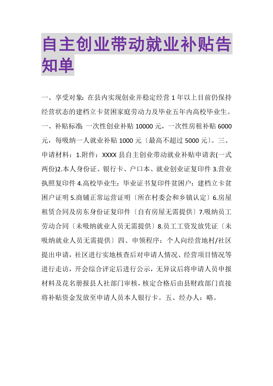 2023年自主创业带动就业补贴告知单.doc_第1页