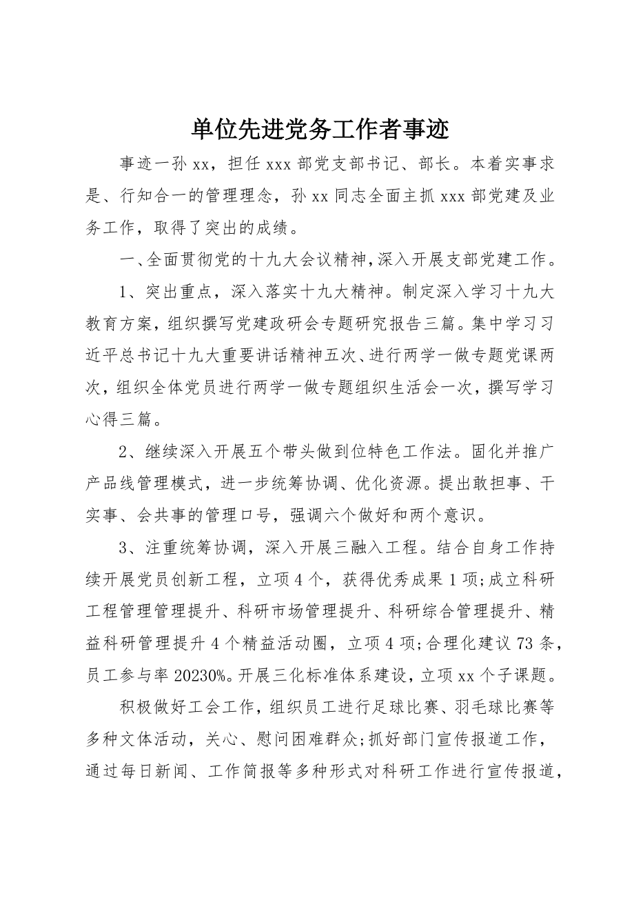 2023年单位先进党务工作者事迹.docx_第1页