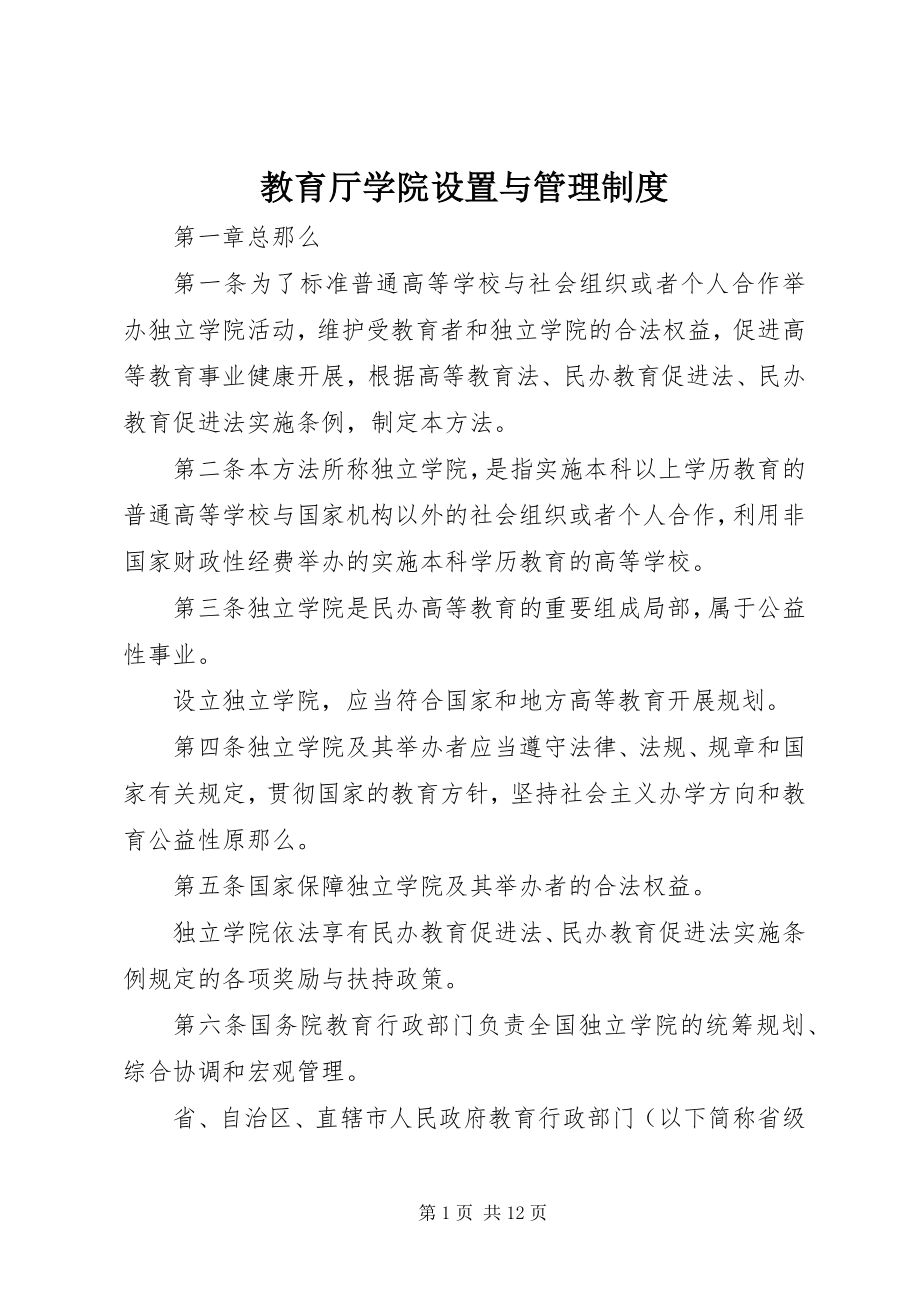 2023年教育厅学院设置与管理制度.docx_第1页