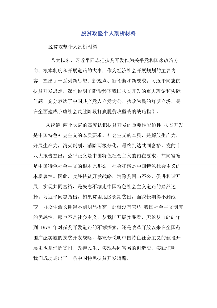 2023年脱贫攻坚个人剖析材料.docx_第1页