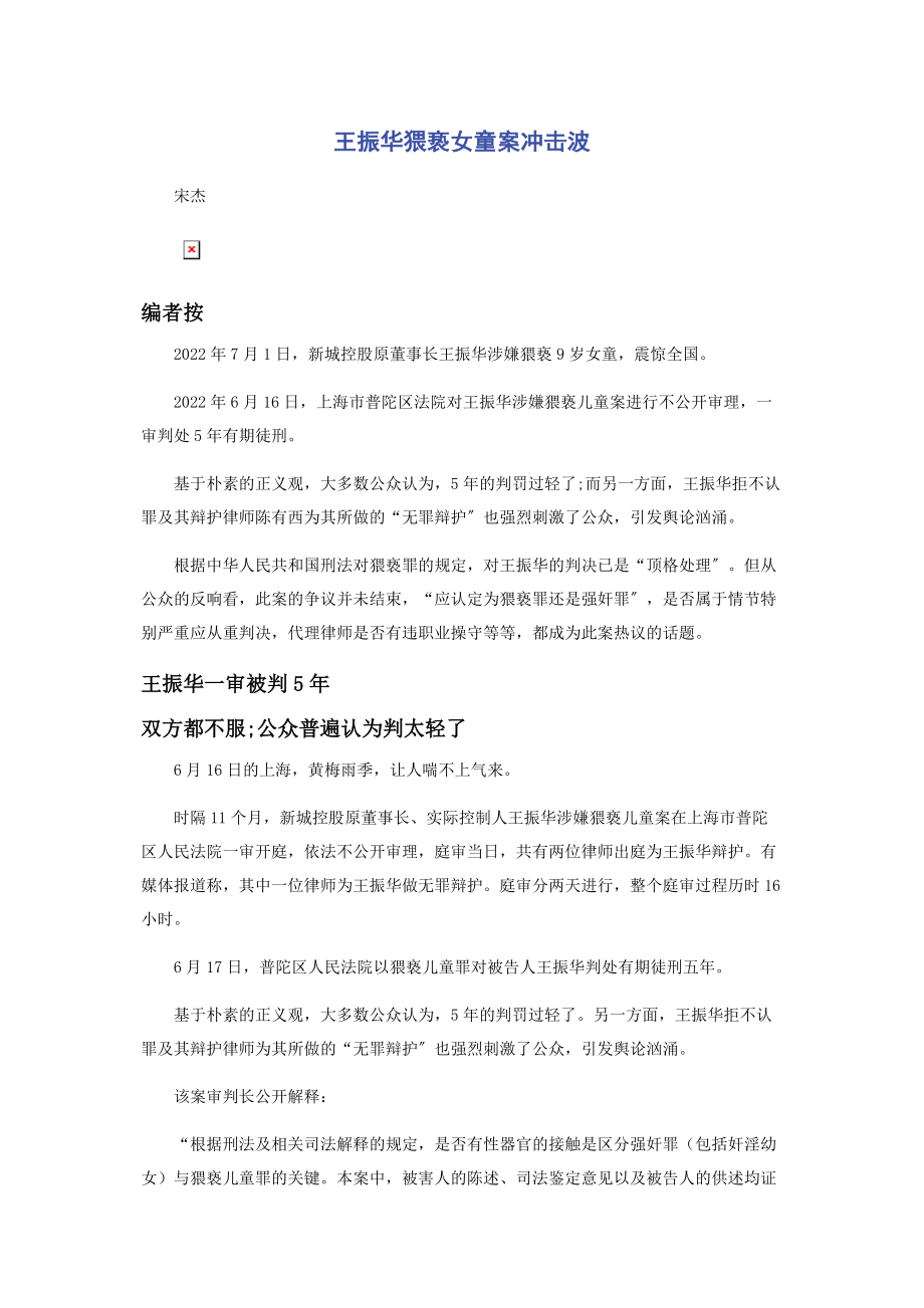 2023年王振华猥亵女童案冲击波.docx_第1页