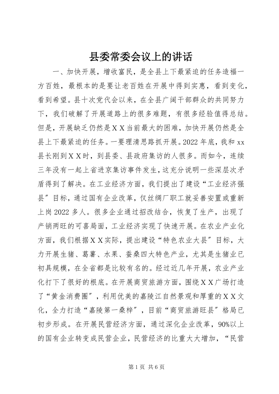 2023年县委常委会议上的致辞.docx_第1页