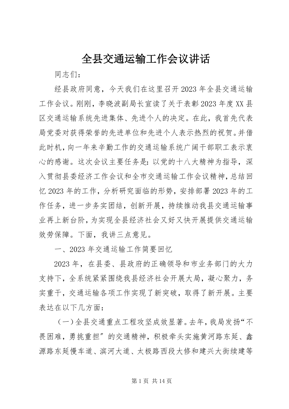 2023年全县交通运输工作会议致辞.docx_第1页