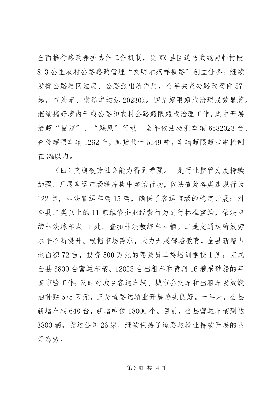 2023年全县交通运输工作会议致辞.docx_第3页