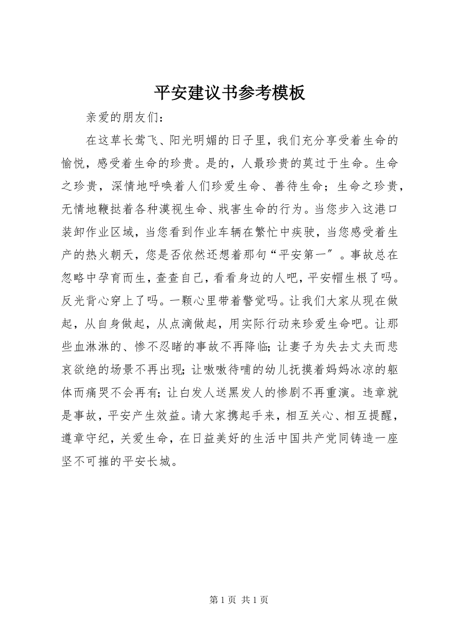 2023年安全倡议书参考模板新编.docx_第1页