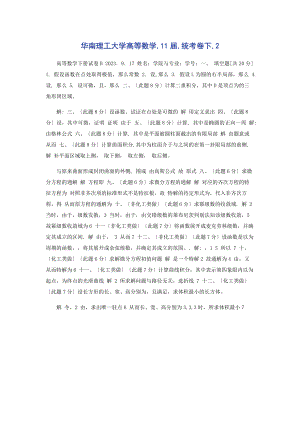 2023年华南理工大学高等数学11届统考卷下2.docx