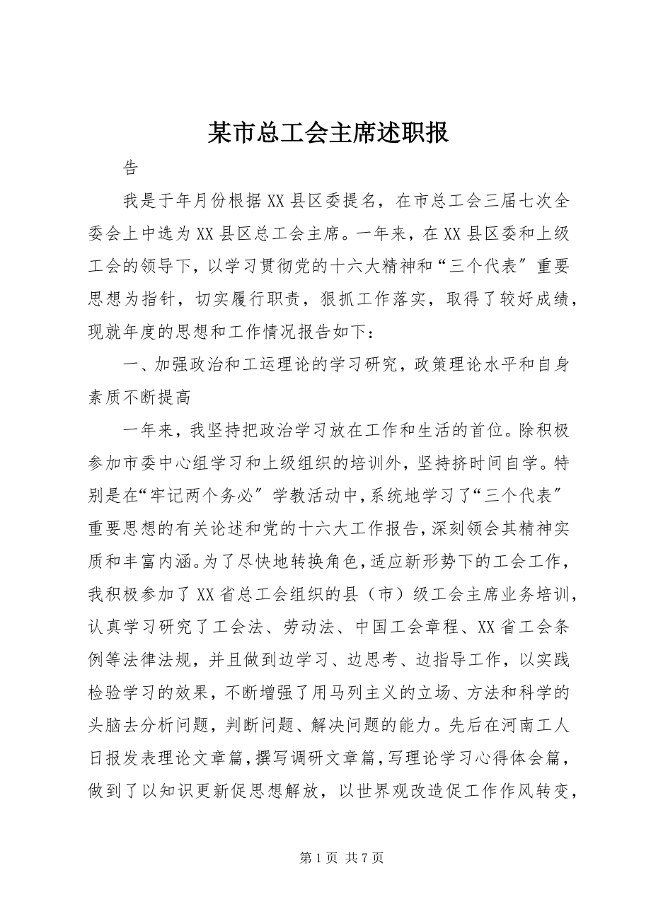 2023年xx市总工会主席述职报.docx_第1页