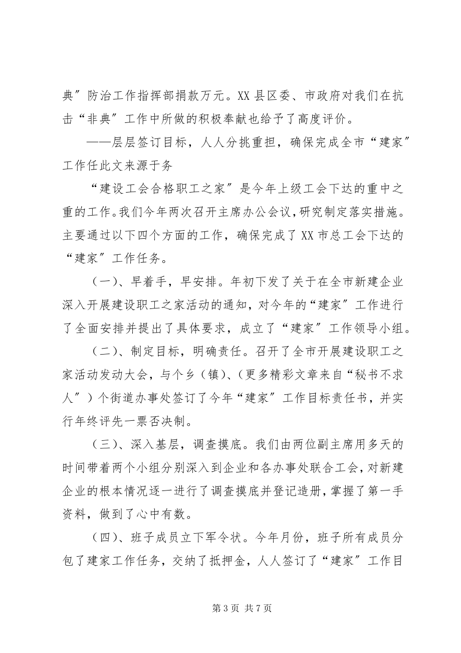 2023年xx市总工会主席述职报.docx_第3页