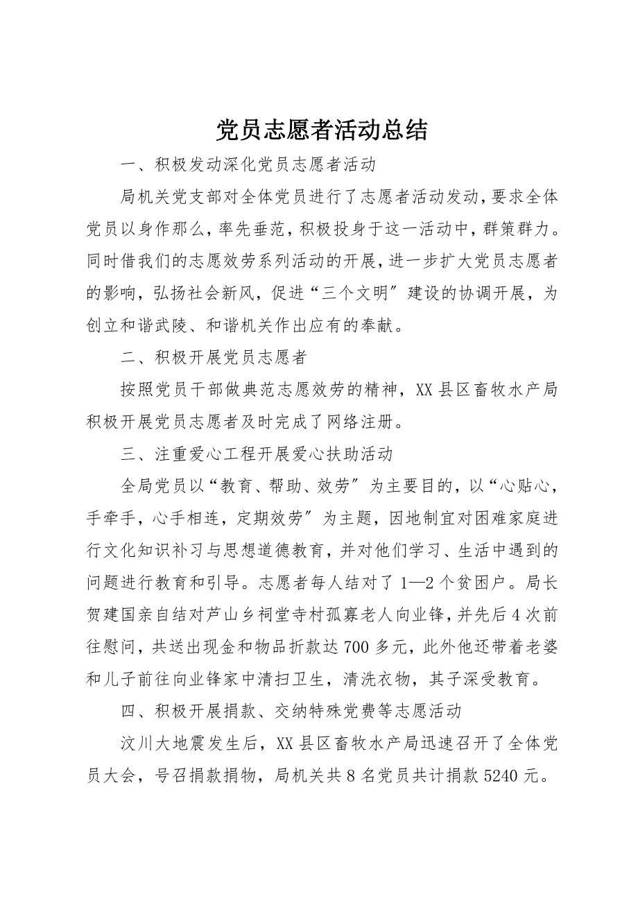 2023年党员志愿者活动总结.docx_第1页