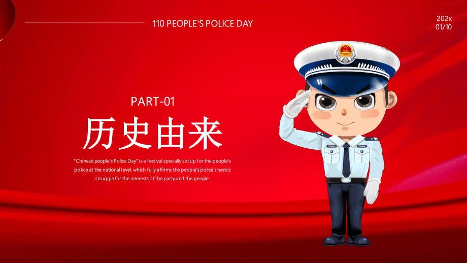 110人民警察节宣传日.pptx_第3页