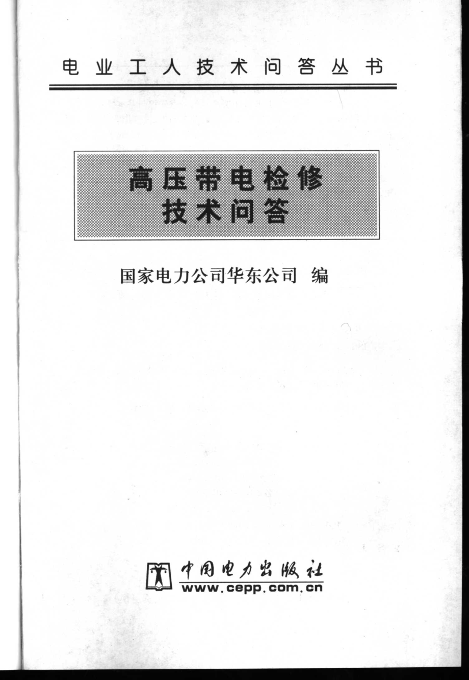 电业工人技术问答丛书 高压带电检修技术问答 国家电力公司华东公司 编 2004年版.pdf_第2页