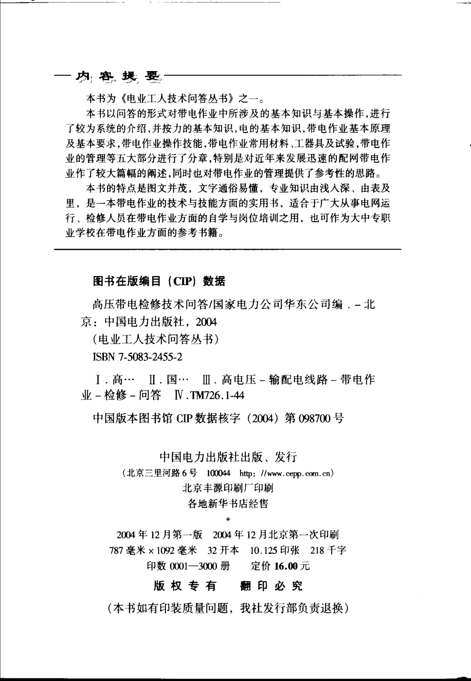 电业工人技术问答丛书 高压带电检修技术问答 国家电力公司华东公司 编 2004年版.pdf_第3页