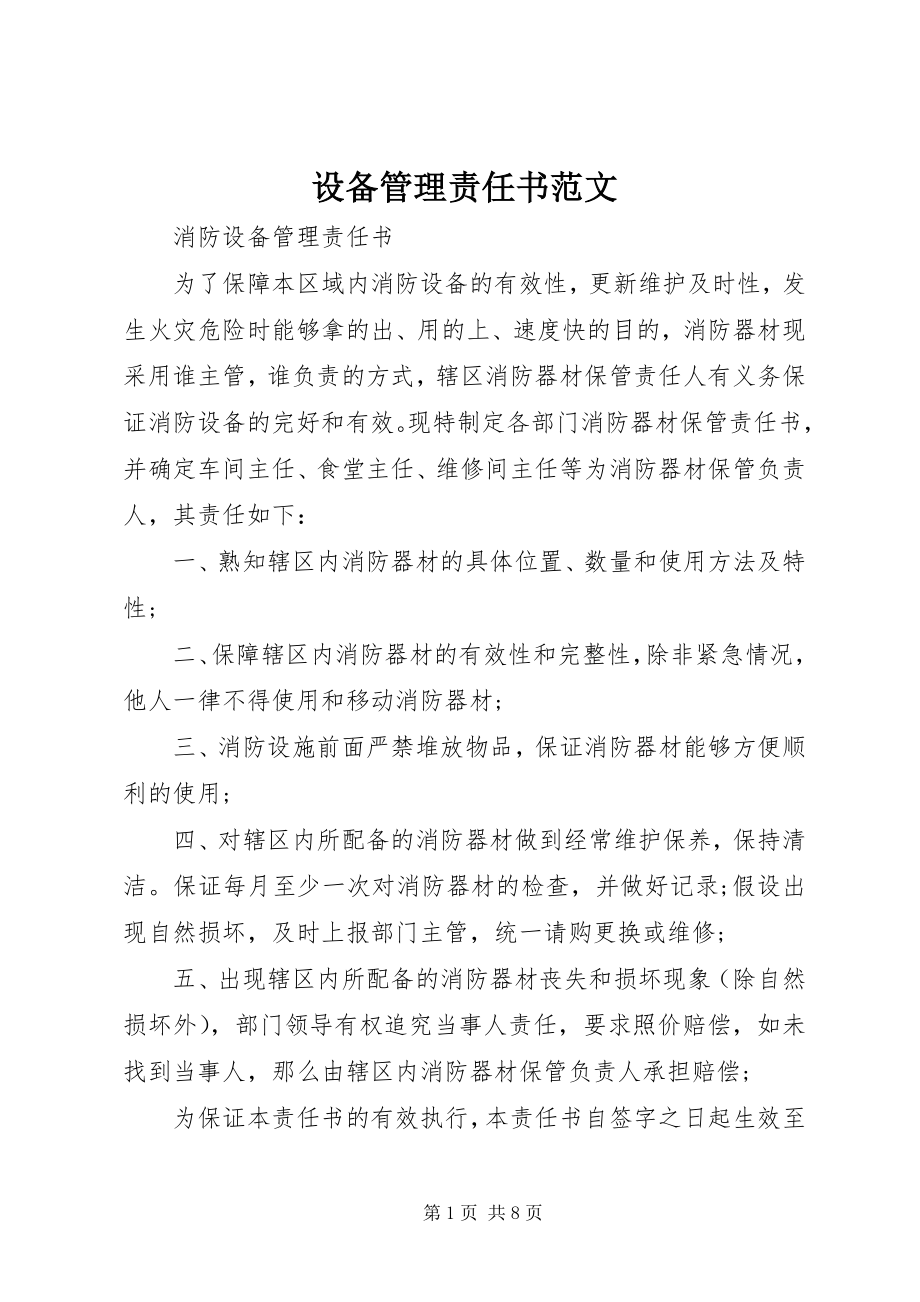 2023年设备管理责任书2.docx_第1页