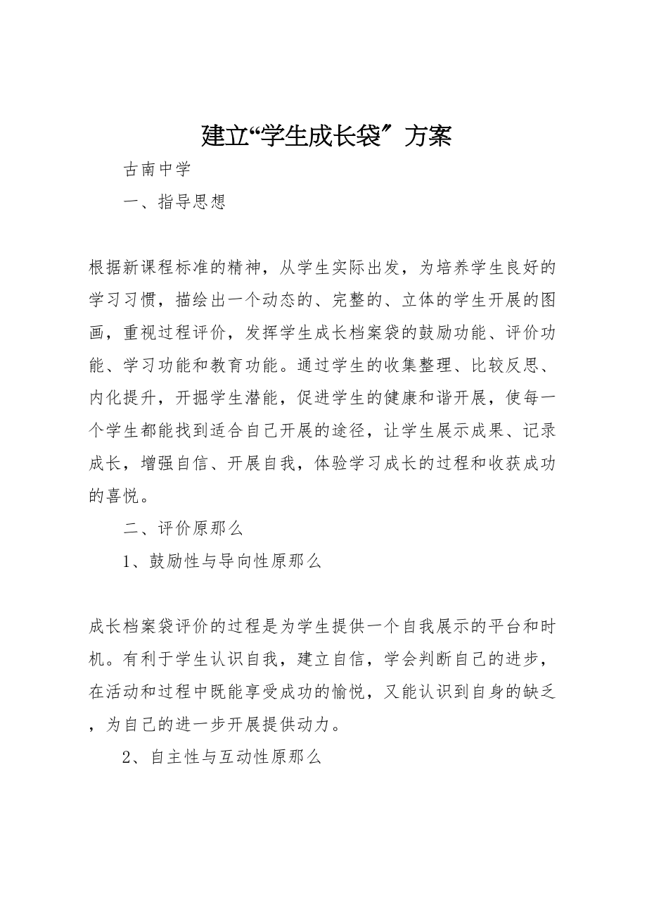 2023年建立学生成长袋方案 .doc_第1页