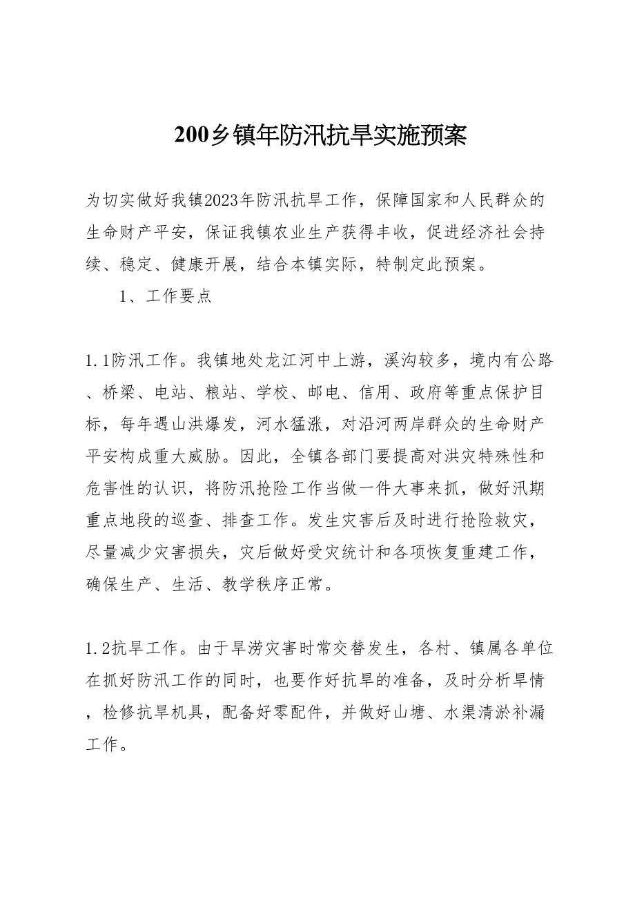 2023年乡镇年防汛抗旱实施预案 2.doc_第1页