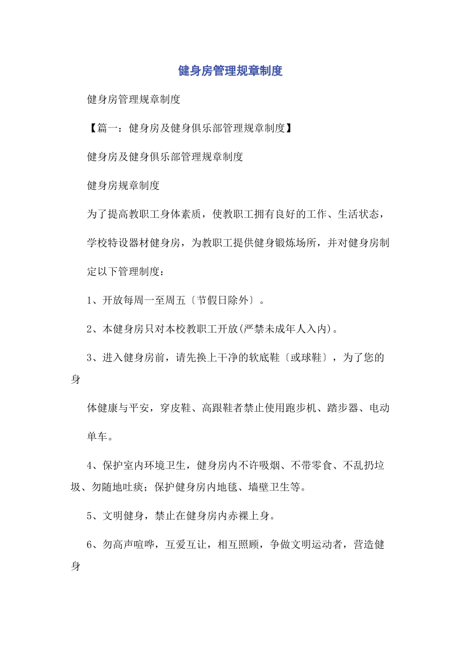 2023年健身房管理规章制度.docx_第1页