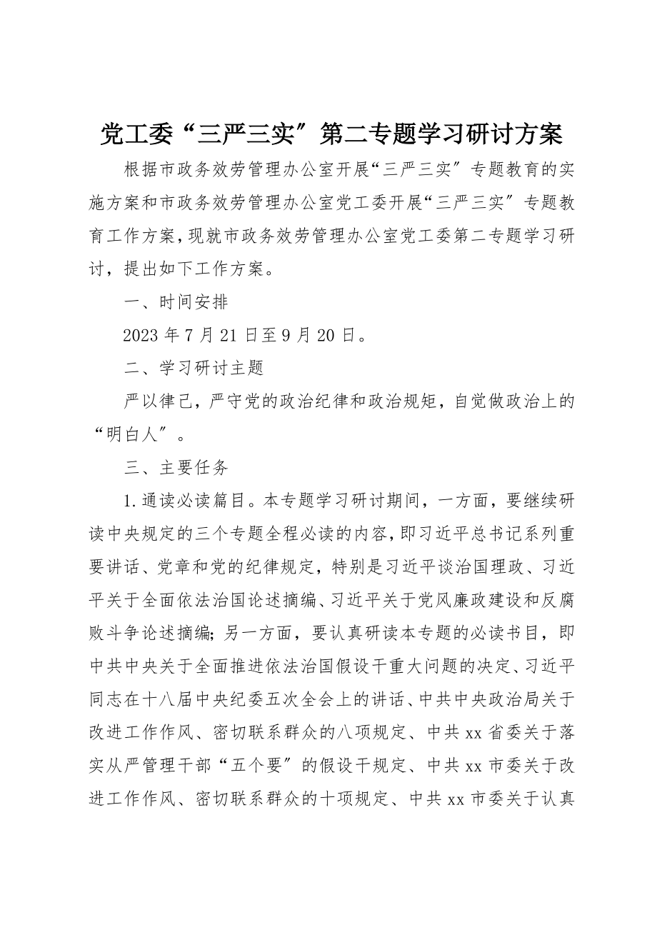 2023年党工委“三严三实”第二专题学习研讨计划.docx_第1页