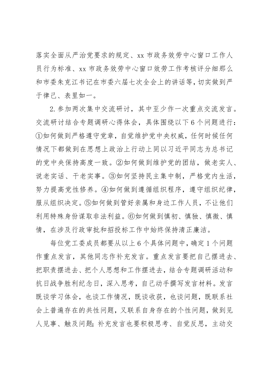 2023年党工委“三严三实”第二专题学习研讨计划.docx_第2页