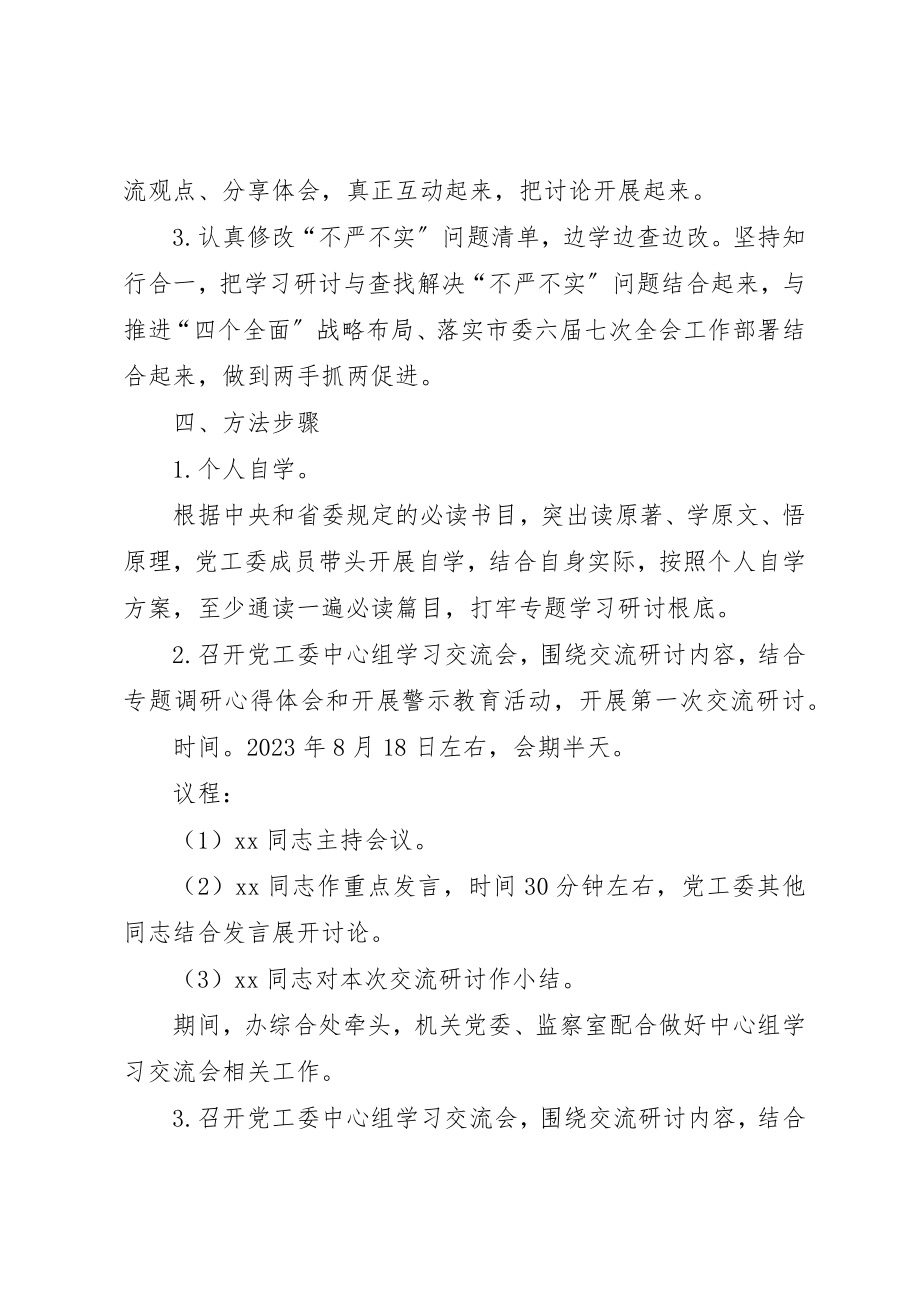 2023年党工委“三严三实”第二专题学习研讨计划.docx_第3页