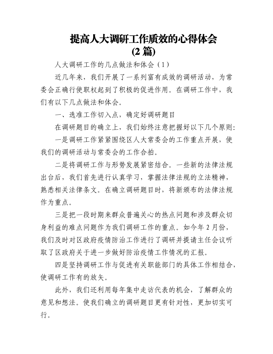 (2篇)提高人大调研工作质效的心得体会.docx_第1页