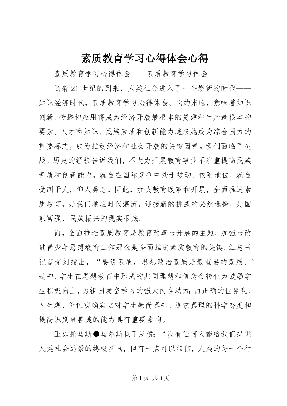 2023年素质教育学习心得体会心得.docx_第1页