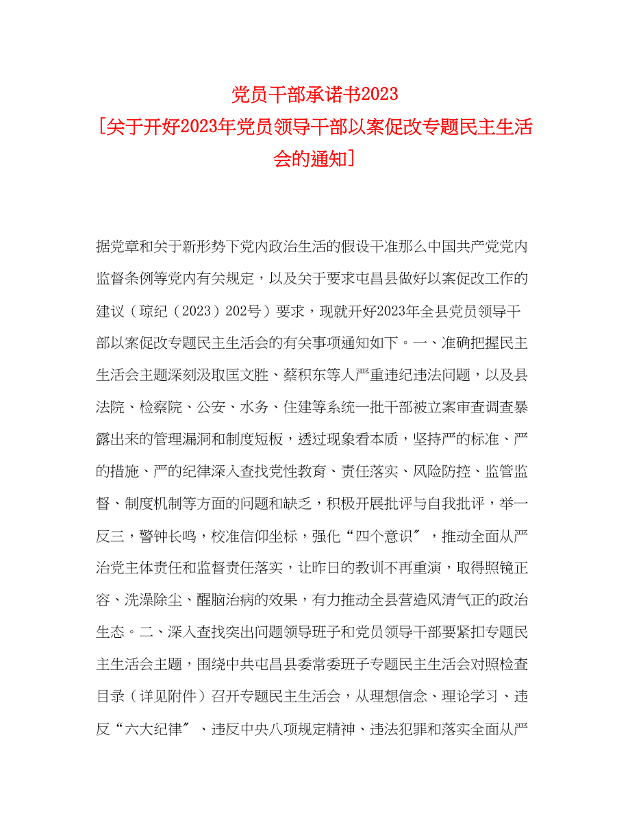 2023年党员干部承诺书 关于开好党员领导干部以案促改专题民主生活会的通知.docx_第1页