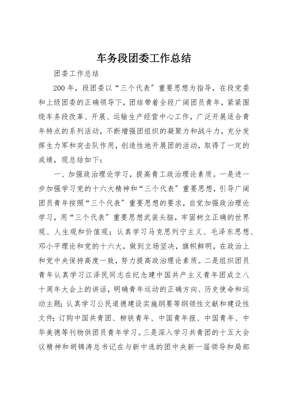 2023年车务段团委工作总结新编.docx_第1页