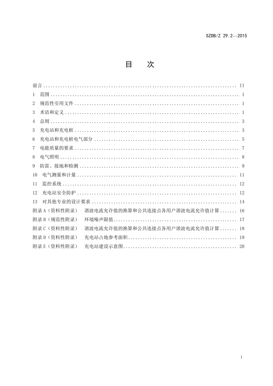 SZDBZ 29.2-2015 电动汽车充电系统技术规范 第2部分：充电站及充电桩设计规范.pdf_第3页