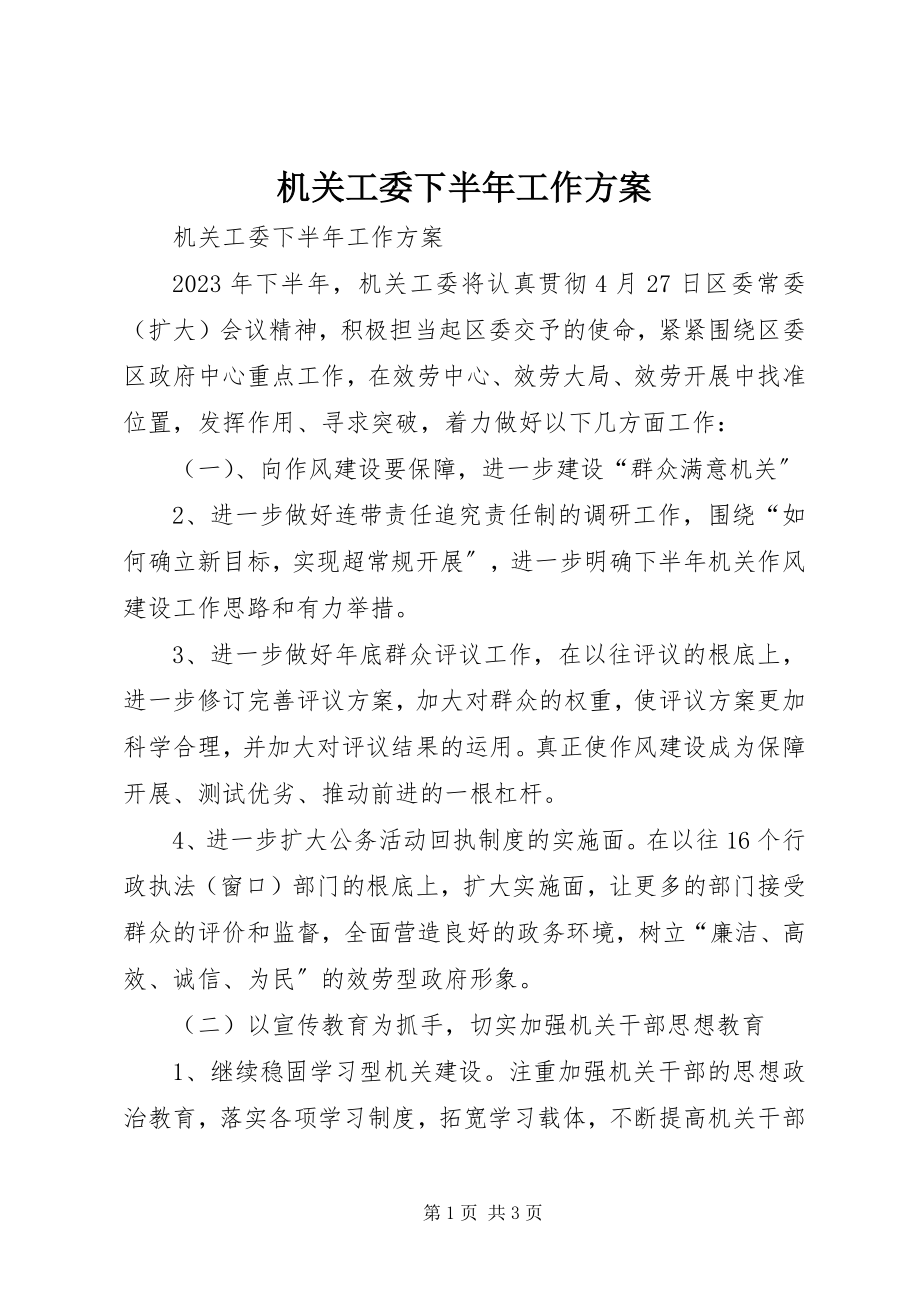 2023年机关工委下半工作计划.docx_第1页