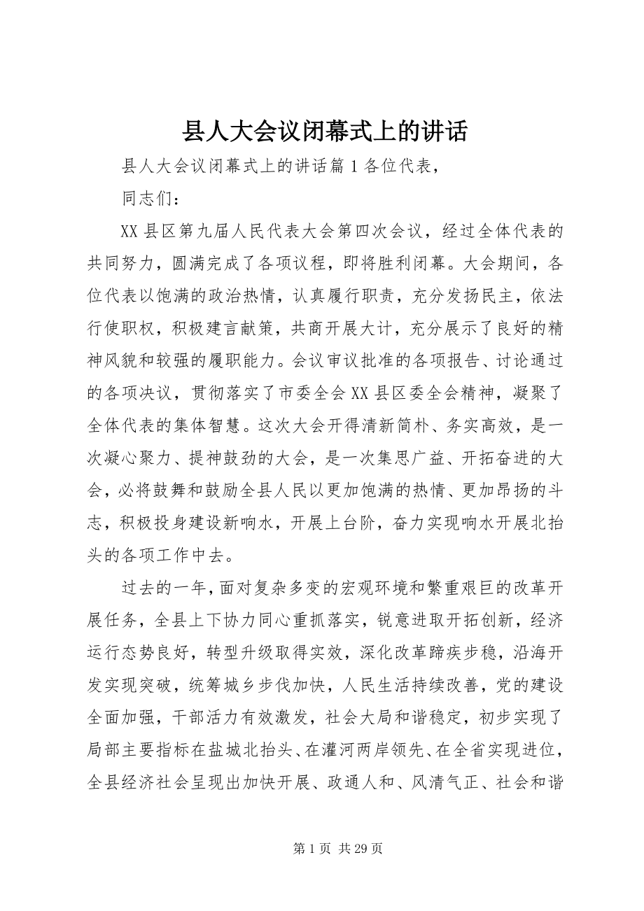 2023年县人大会议闭幕式上的致辞.docx_第1页