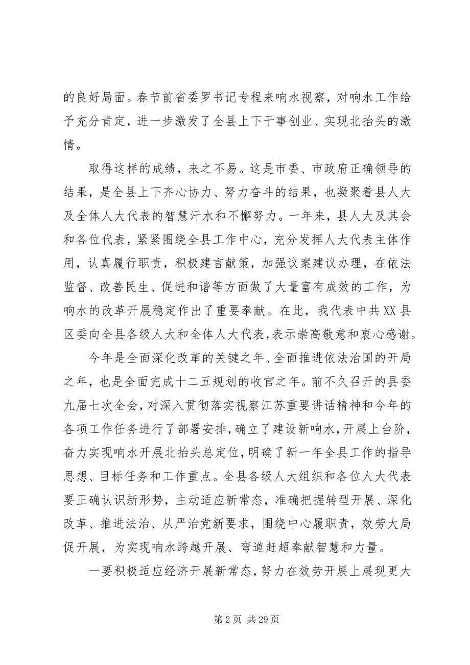 2023年县人大会议闭幕式上的致辞.docx_第2页