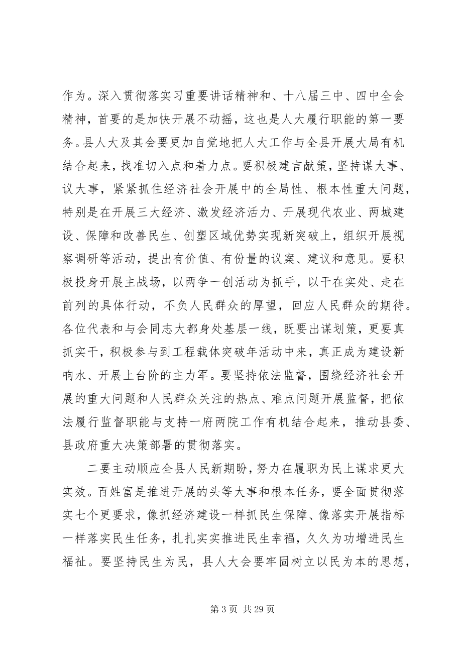 2023年县人大会议闭幕式上的致辞.docx_第3页