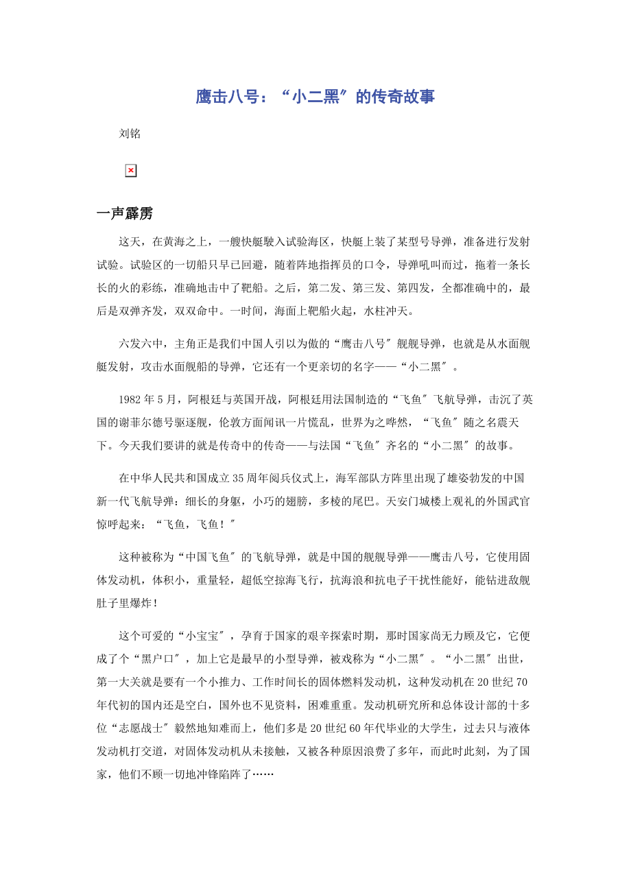 2023年鹰击八号“小二黑”的传奇故事.docx_第1页