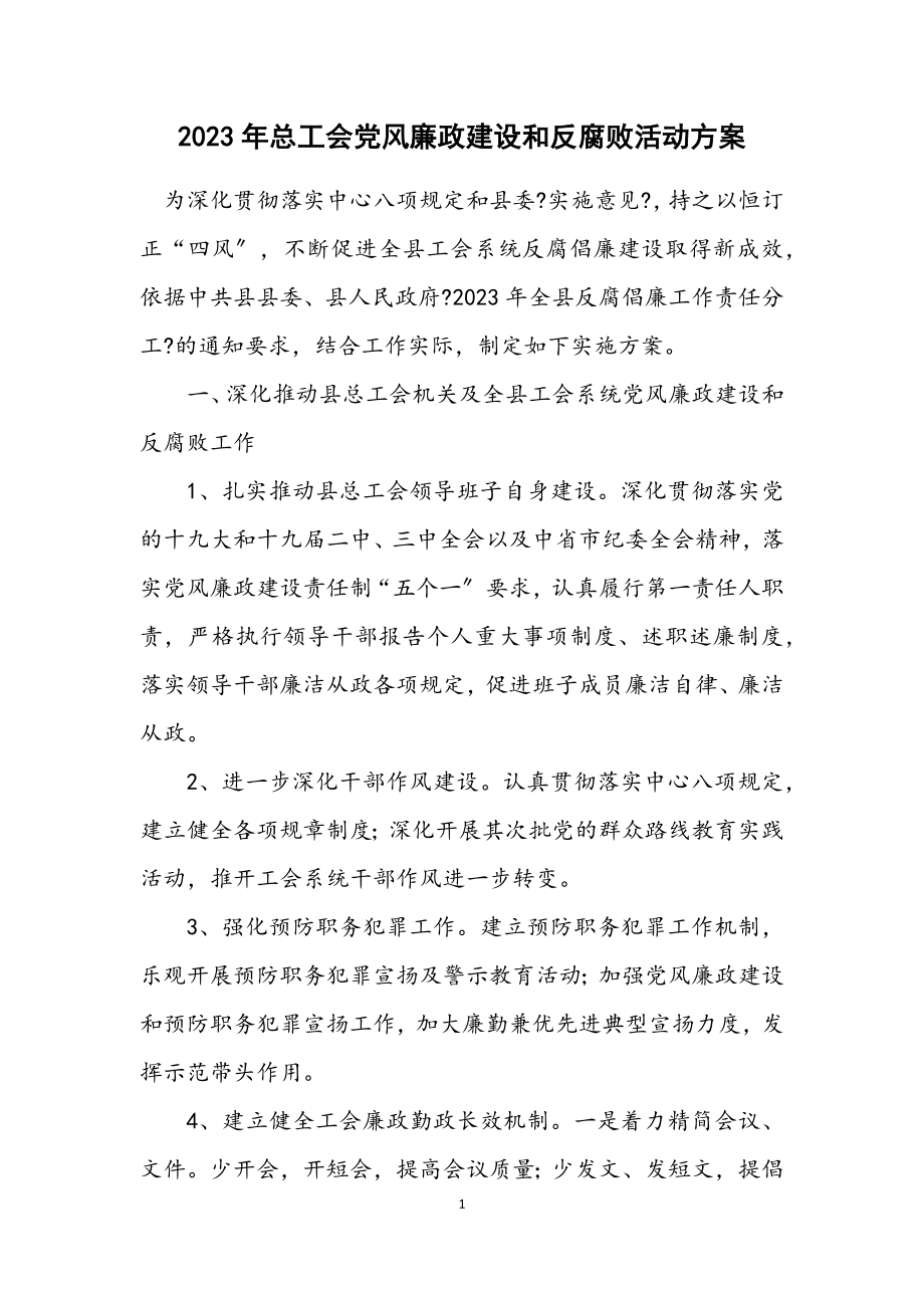 2023年总工会党风廉政建设和反腐败活动方案.docx_第1页